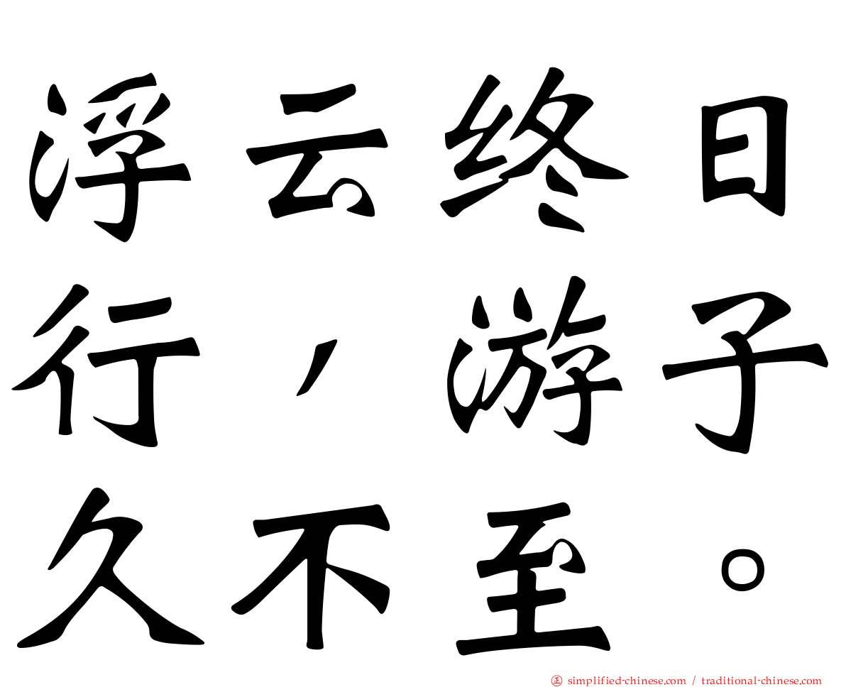 浮云终日行，游子久不至。
