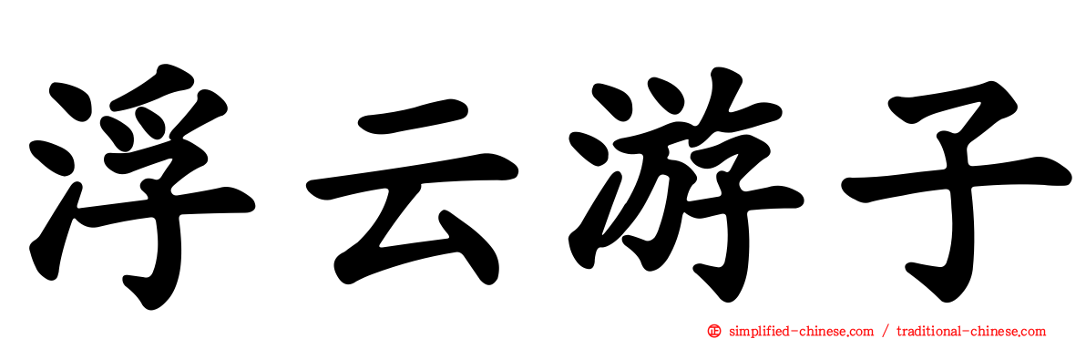 浮云游子