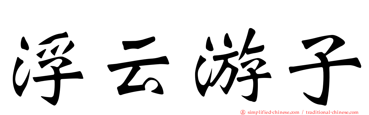 浮云游子