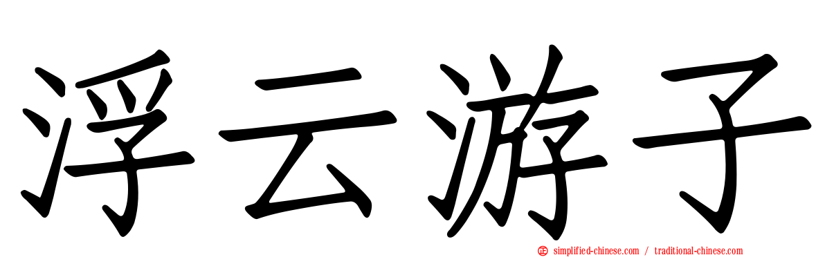 浮云游子