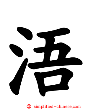 浯