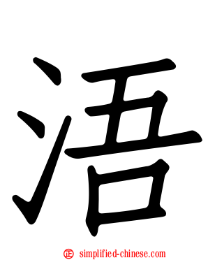 浯