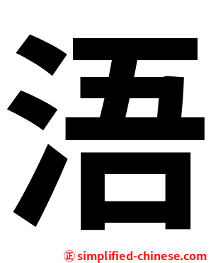 浯