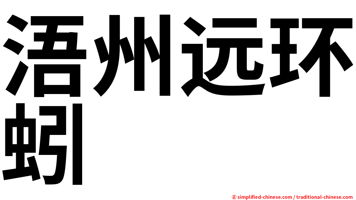 浯州远环蚓