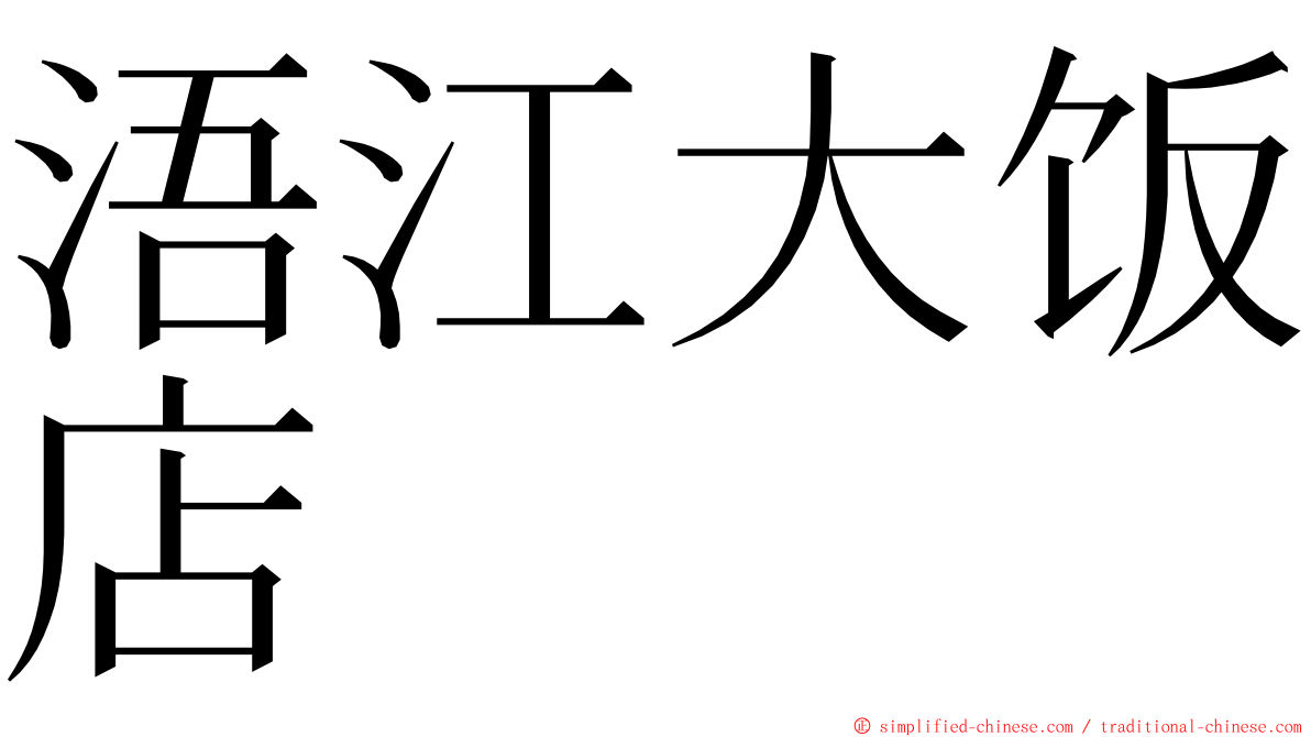 浯江大饭店 ming font