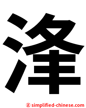 浲