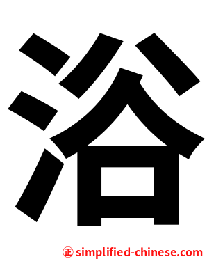 浴