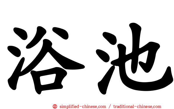 浴池