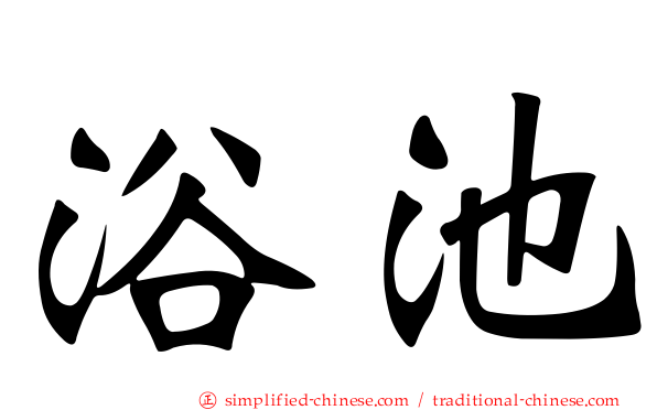 浴池