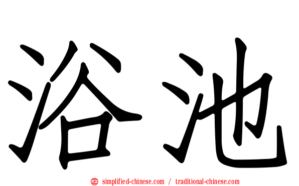 浴池