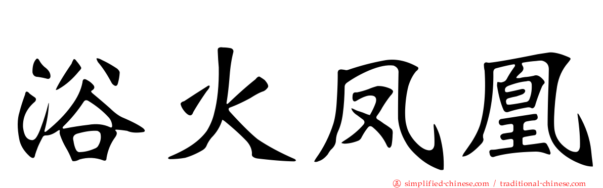浴火凤凰