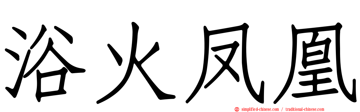 浴火凤凰
