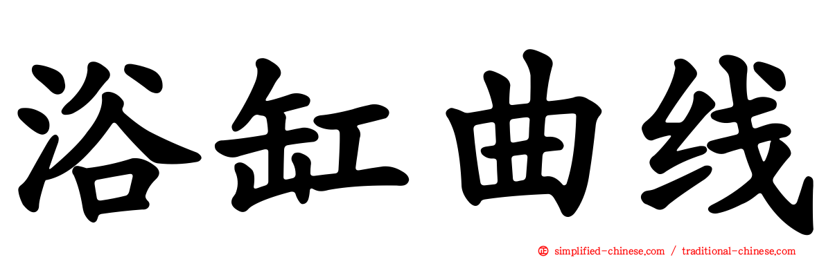 浴缸曲线