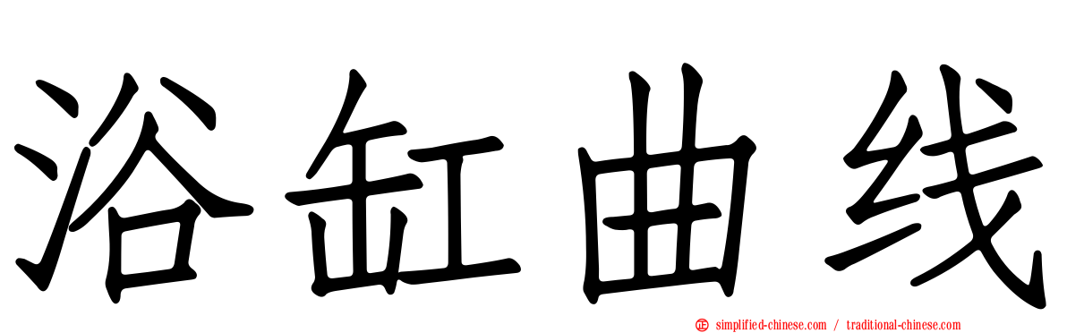 浴缸曲线