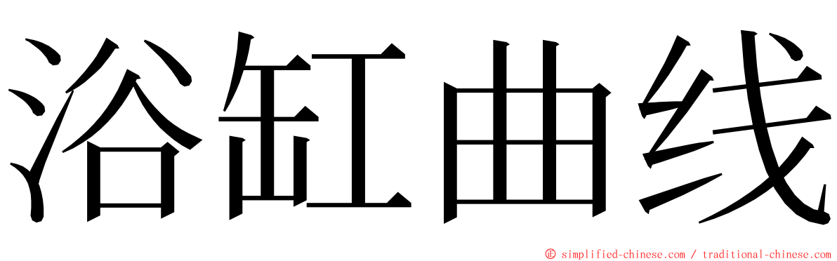 浴缸曲线 ming font
