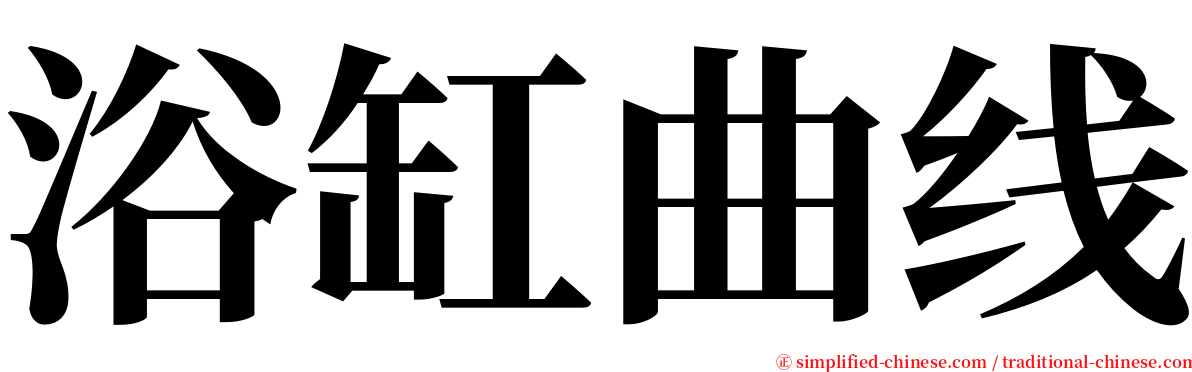 浴缸曲线 serif font
