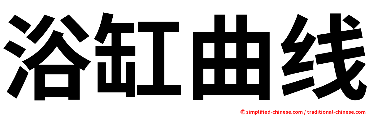 浴缸曲线