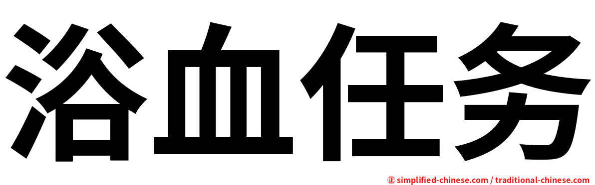 浴血任务
