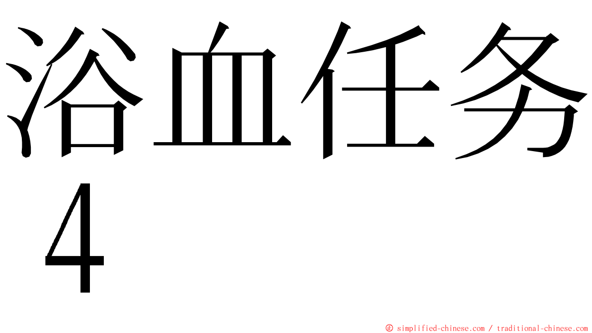 浴血任务４ ming font