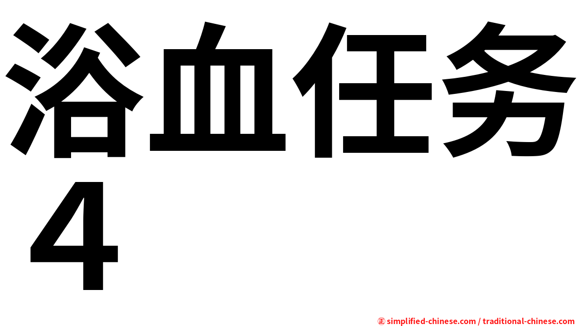 浴血任务４