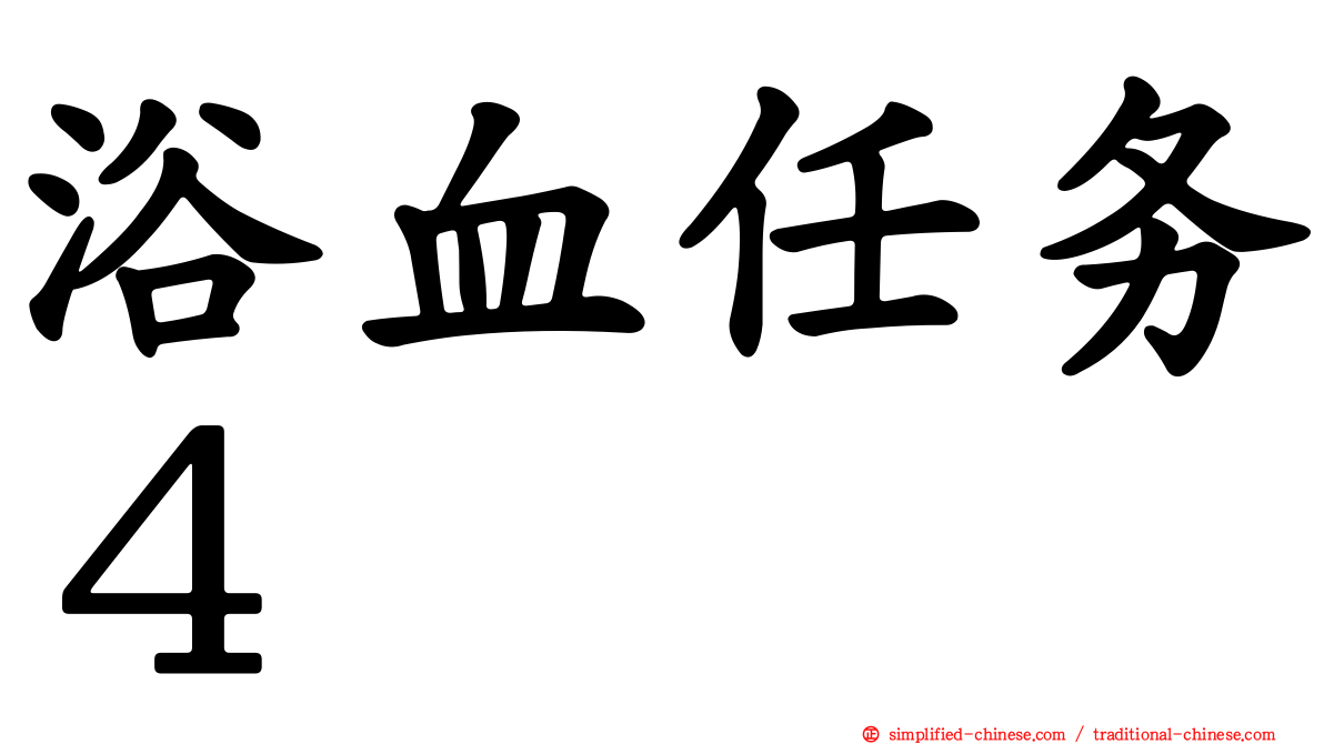 浴血任务４