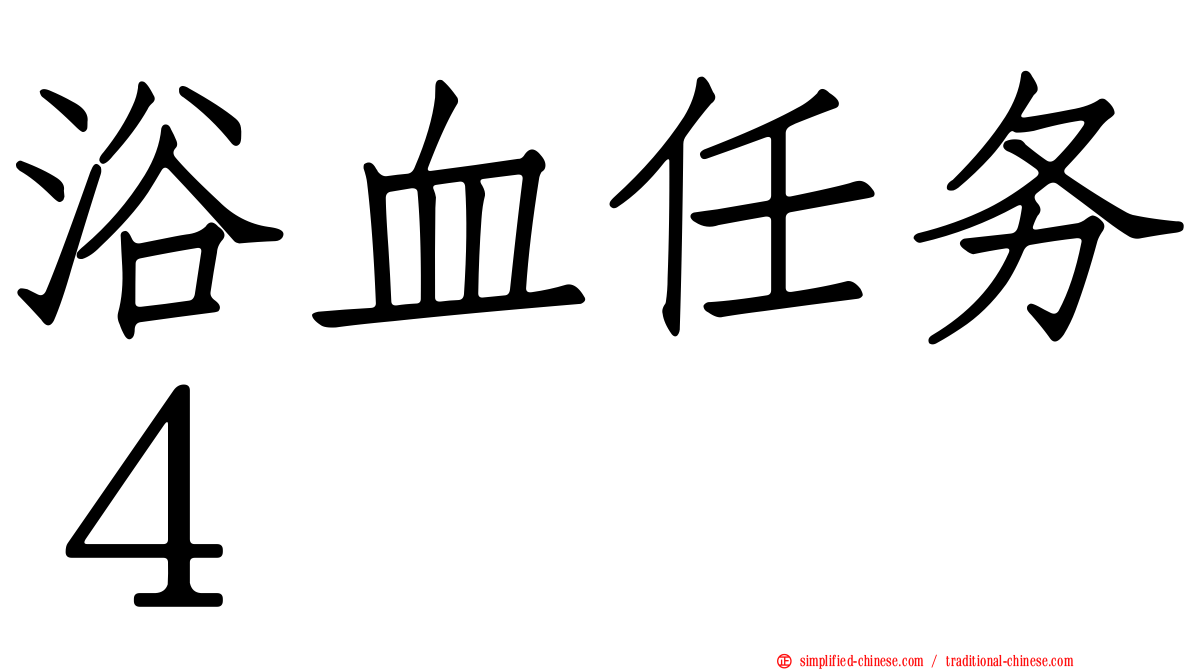 浴血任务４