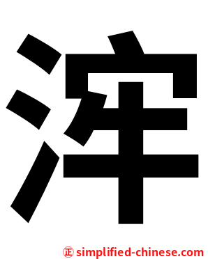 浶