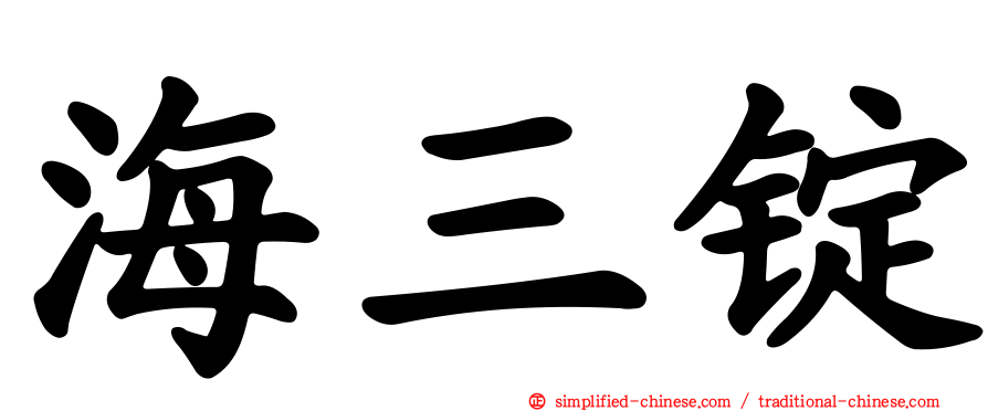 海三锭
