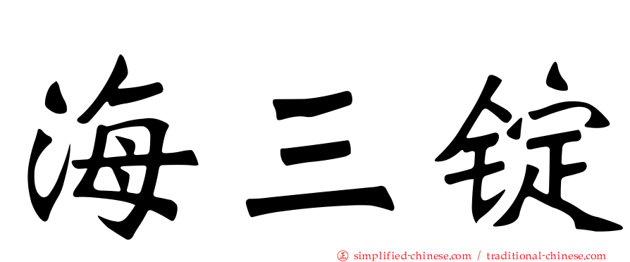 海三锭