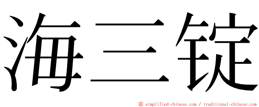 海三锭 ming font