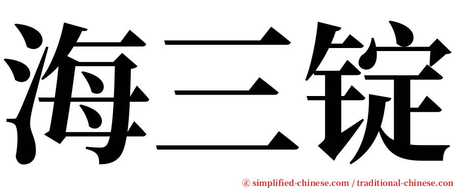 海三锭 serif font