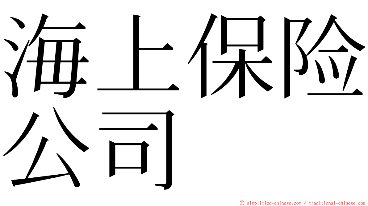 海上保险公司 ming font