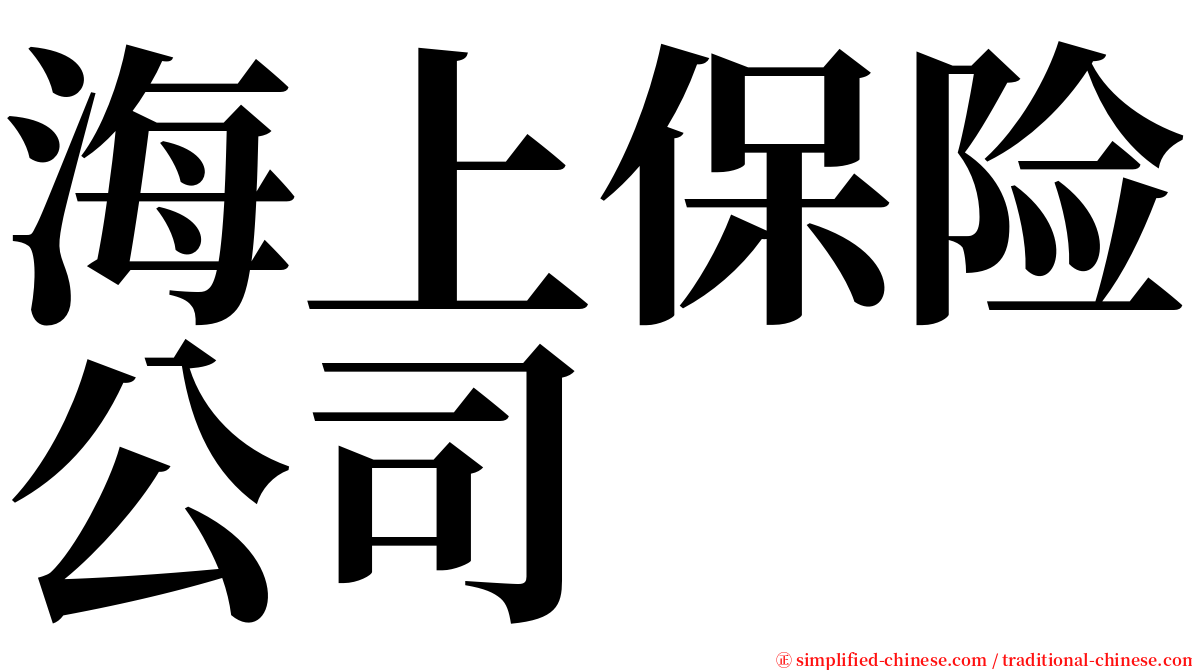 海上保险公司 serif font
