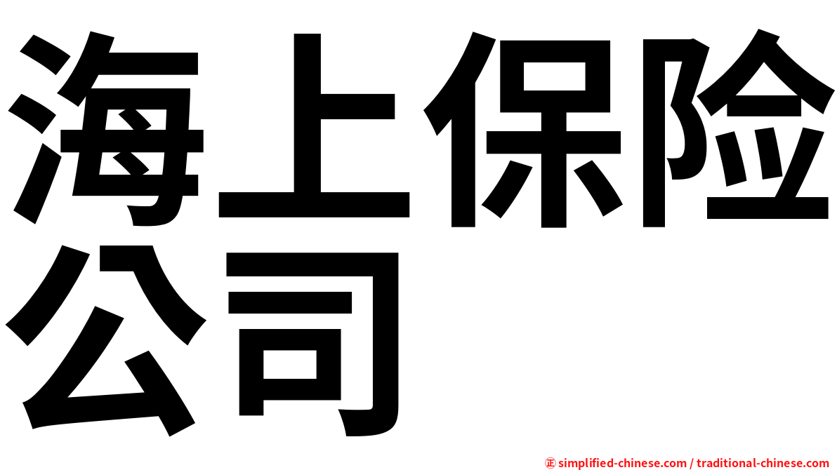 海上保险公司