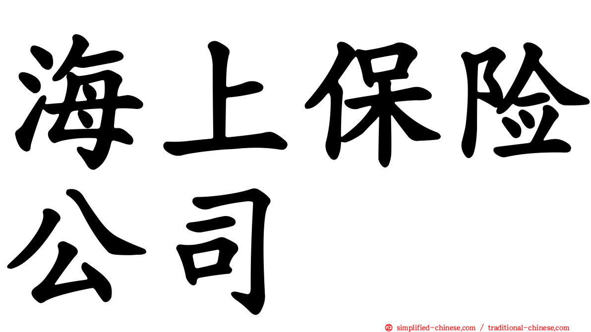海上保险公司