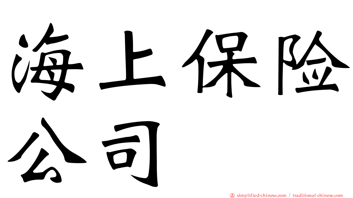 海上保险公司