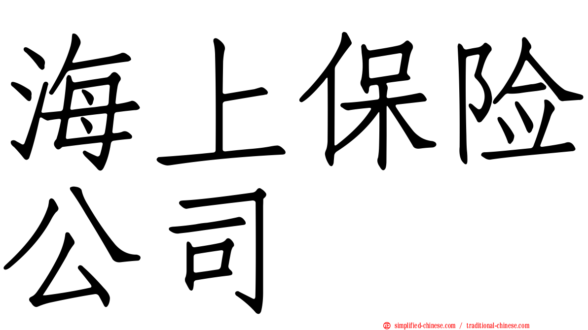 海上保险公司