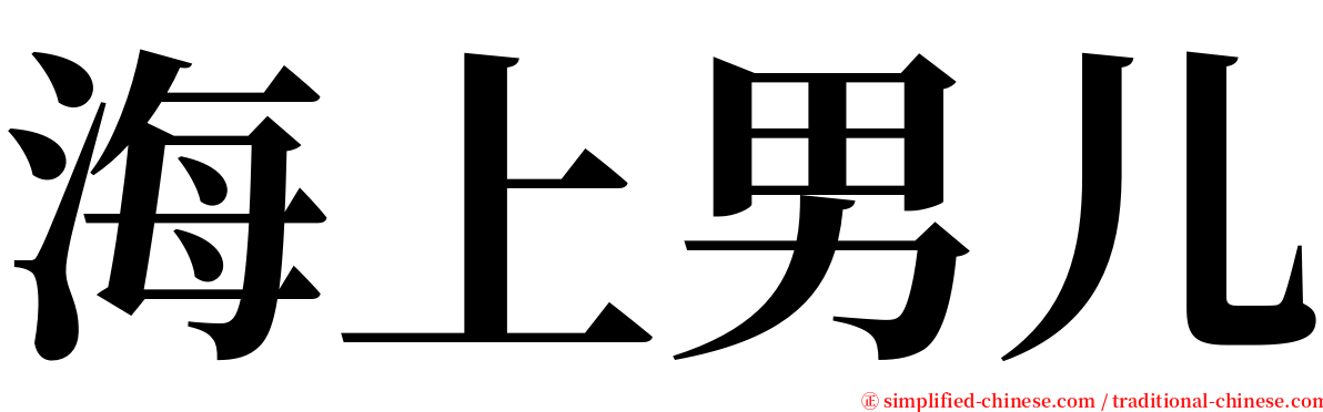海上男儿 serif font