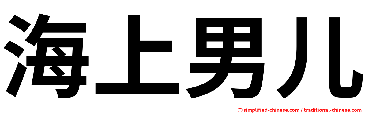 海上男儿