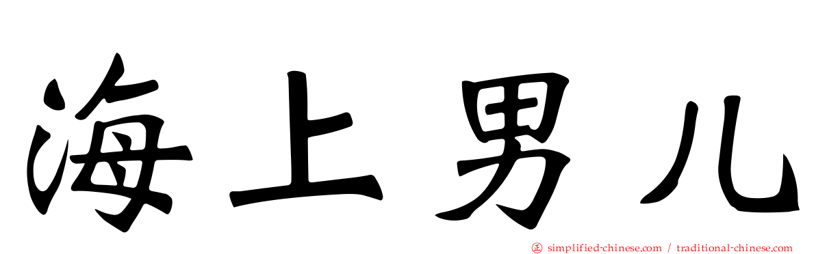 海上男儿