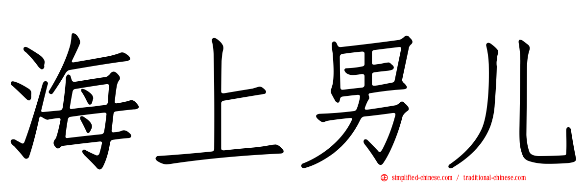 海上男儿