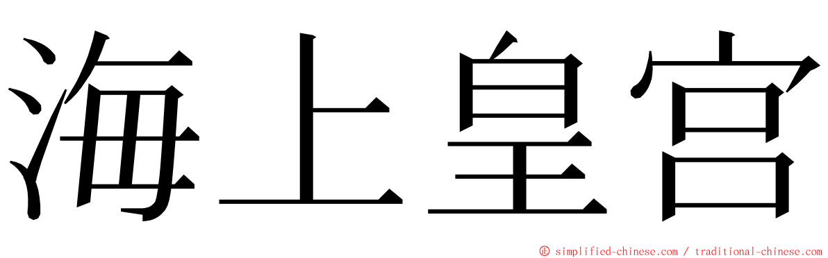 海上皇宫 ming font
