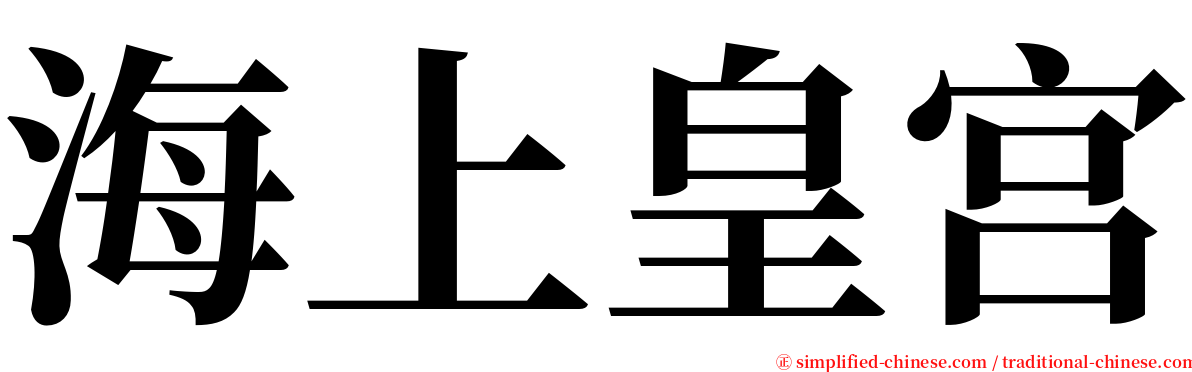 海上皇宫 serif font