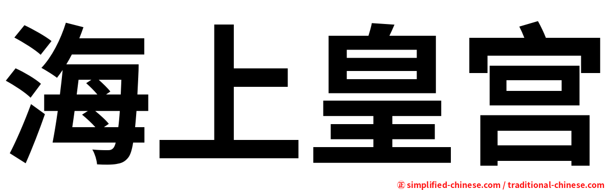 海上皇宫