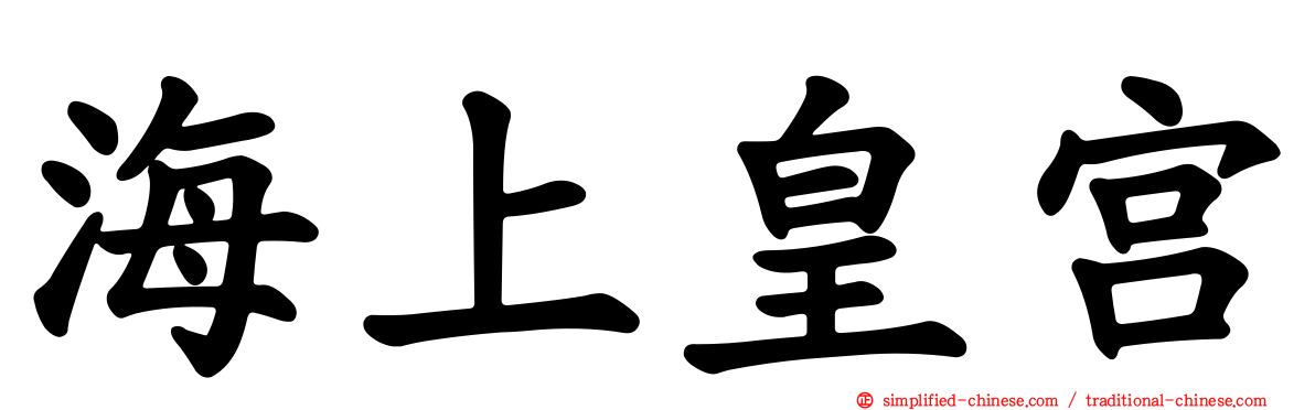 海上皇宫