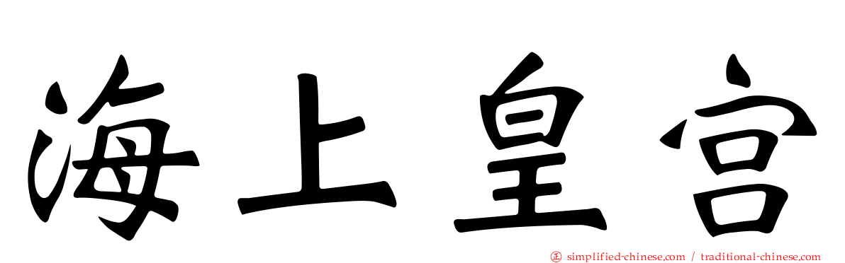海上皇宫