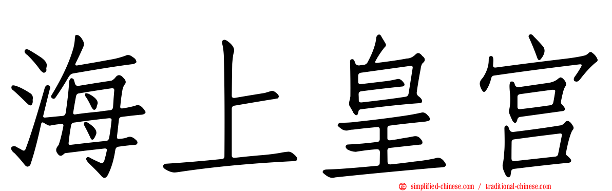 海上皇宫