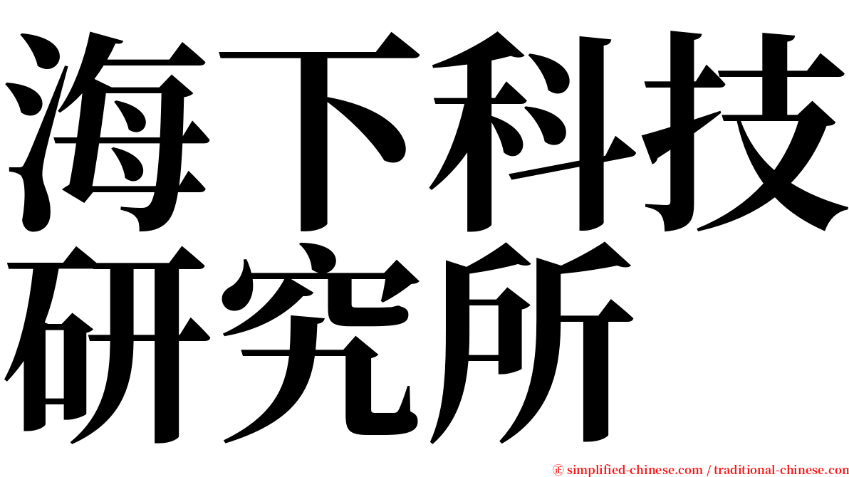 海下科技研究所 serif font