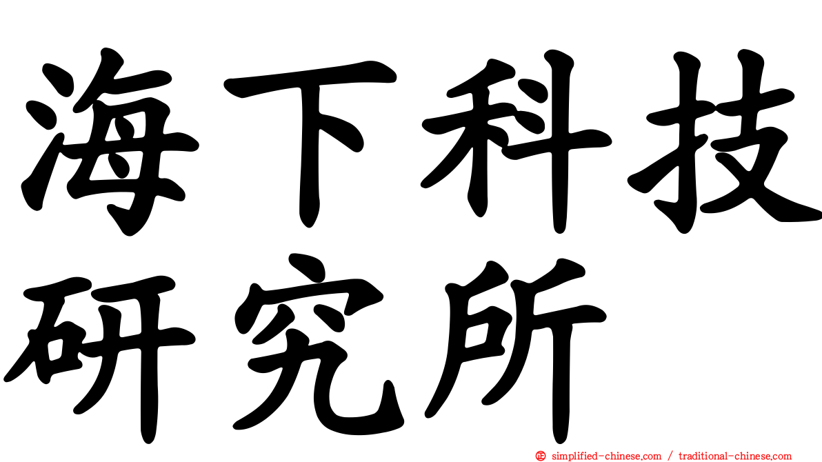 海下科技研究所