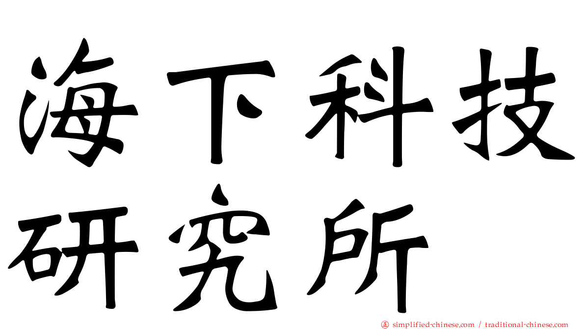 海下科技研究所